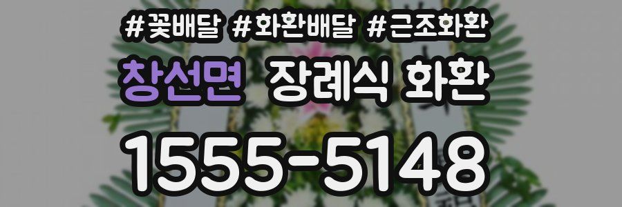 창선면 장례식 화환