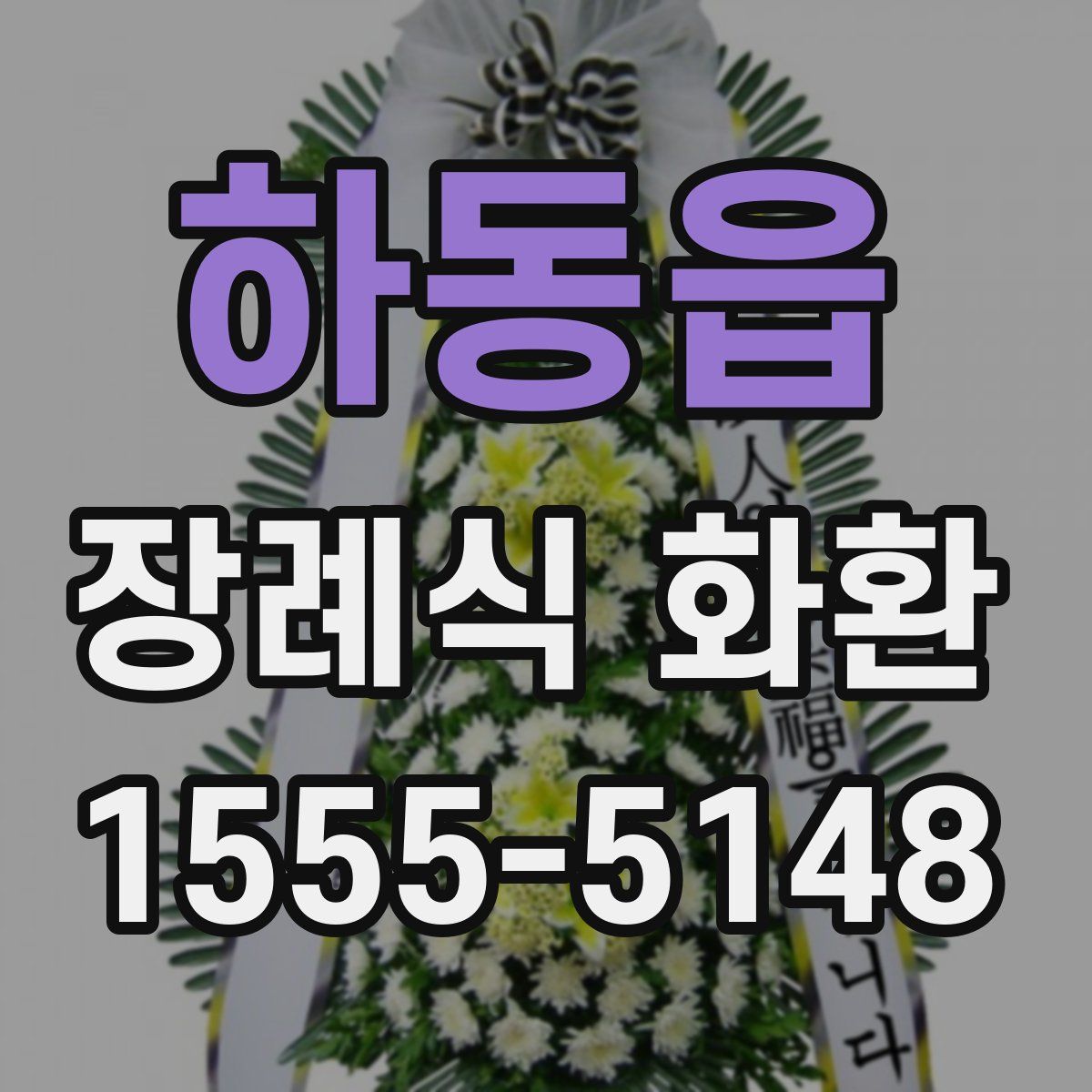 하동읍 장례식 화환