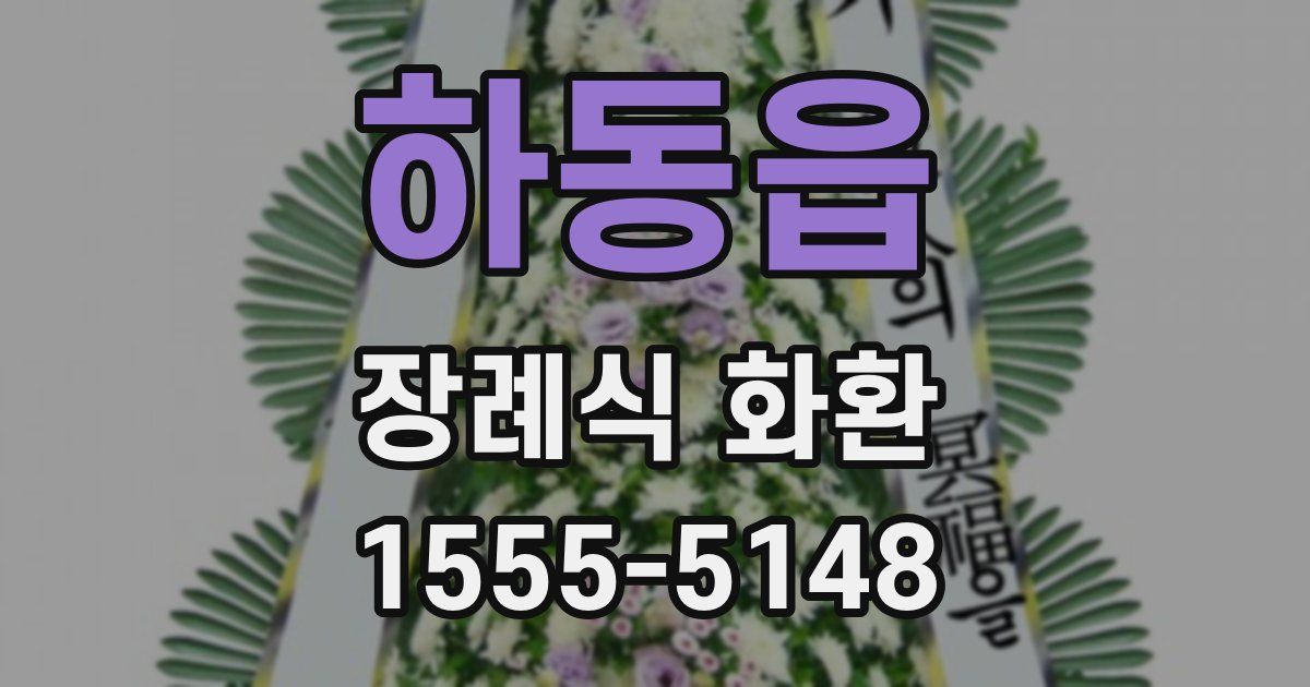 하동읍 장례식 화환