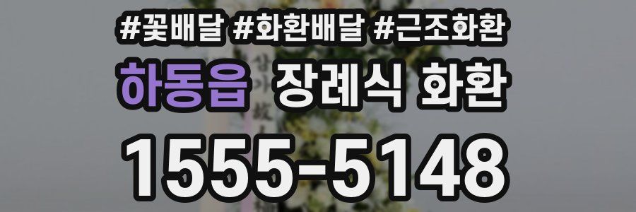 하동읍 장례식 화환