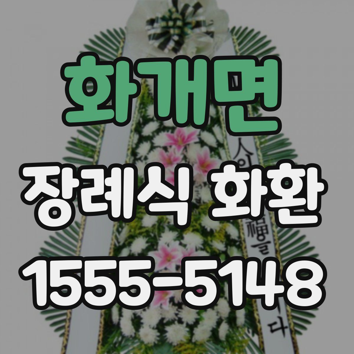 화개면 장례식 화환