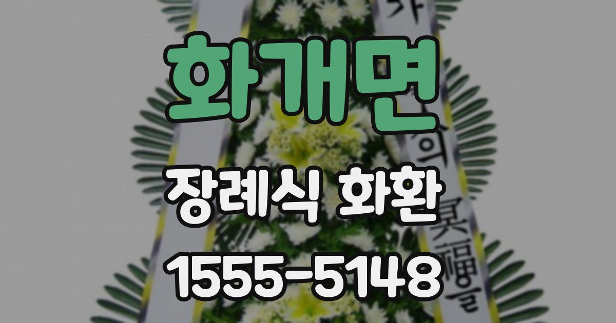 화개면 장례식 화환