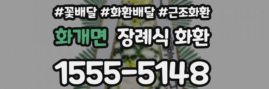화개면 장례식 화환