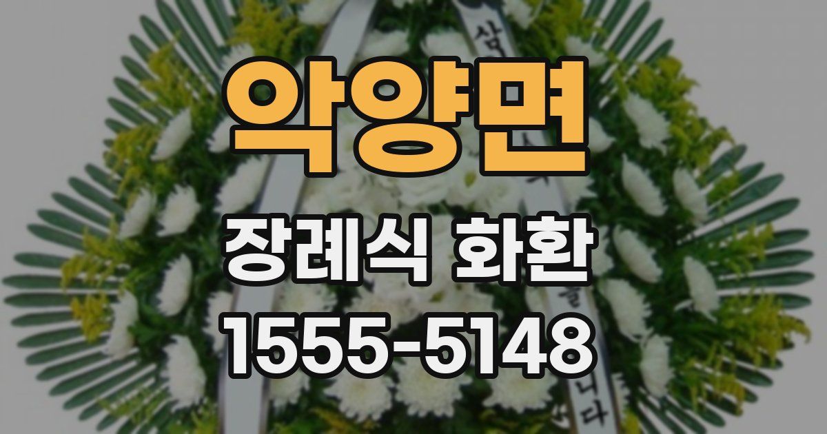악양면 장례식 화환