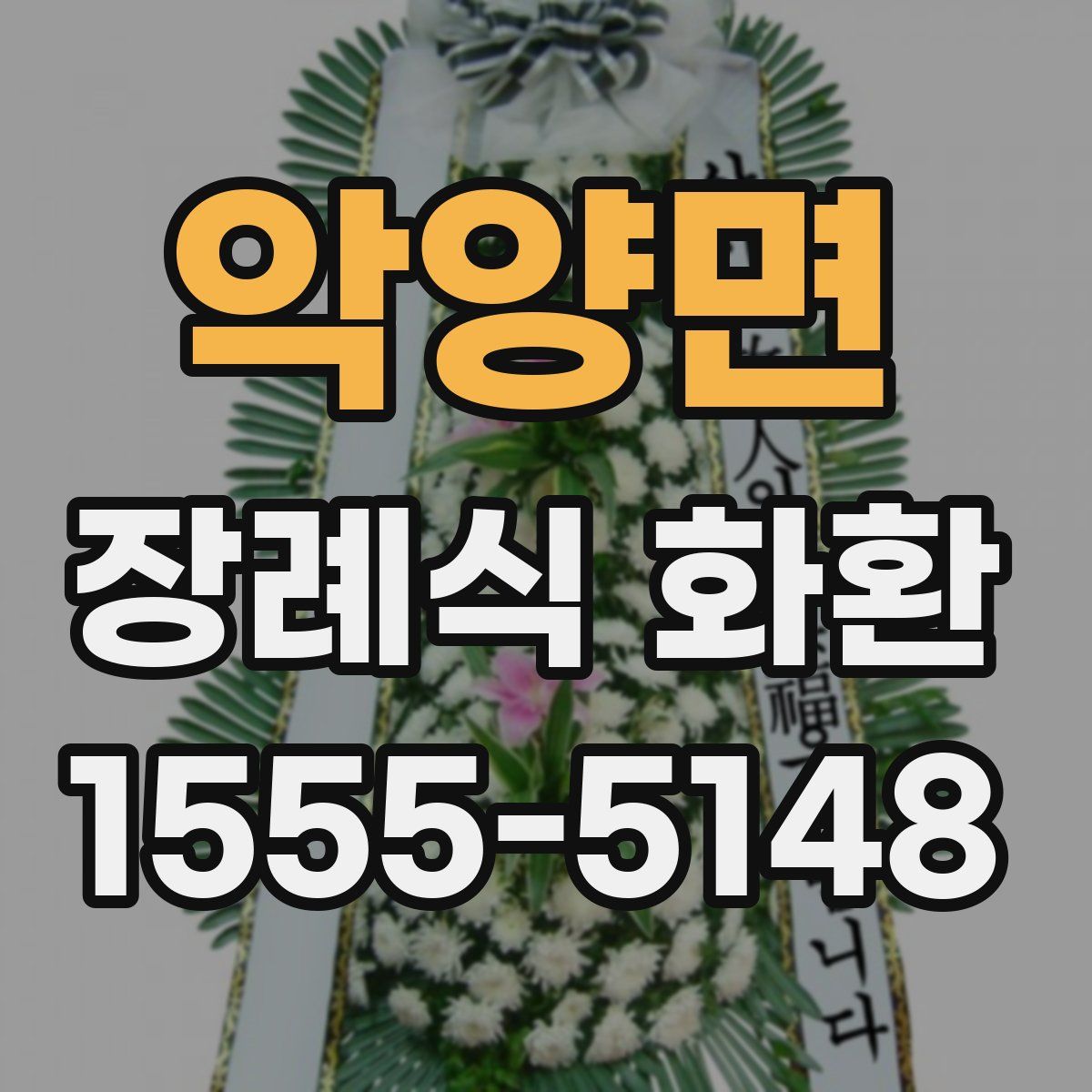 악양면 장례식 화환