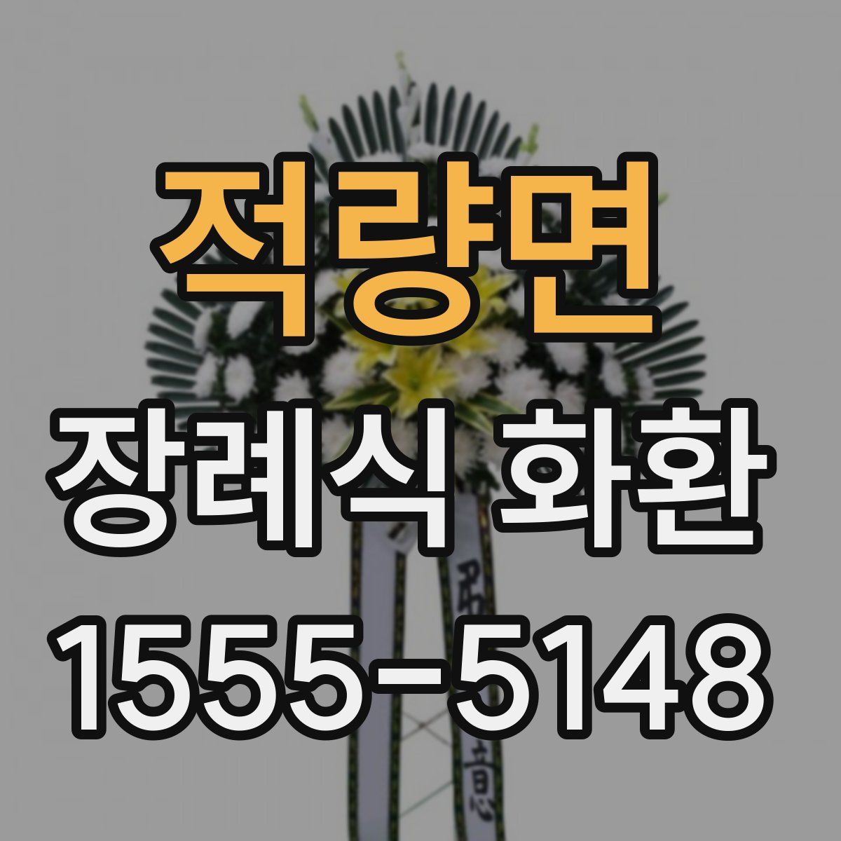 적량면 장례식 화환