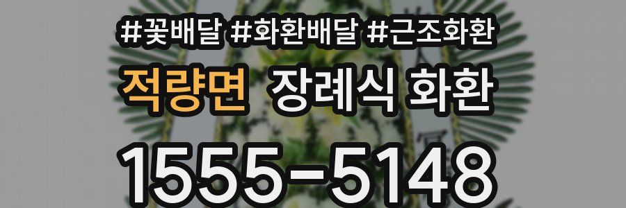 적량면 장례식 화환