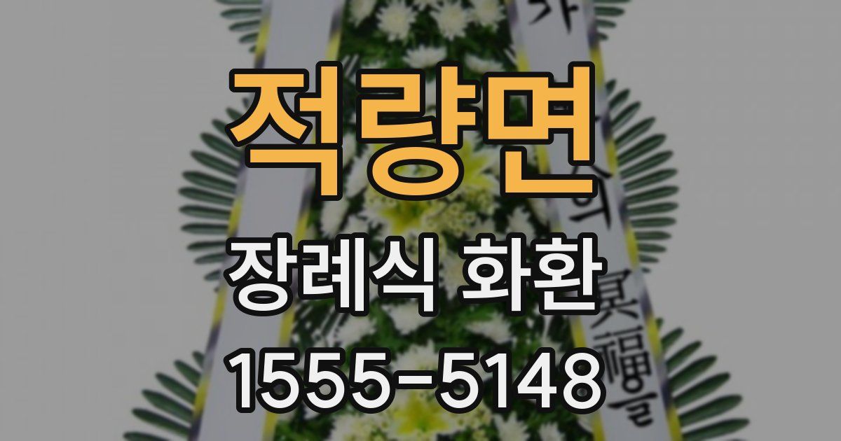 적량면 장례식 화환