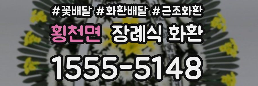 횡천면 장례식 화환