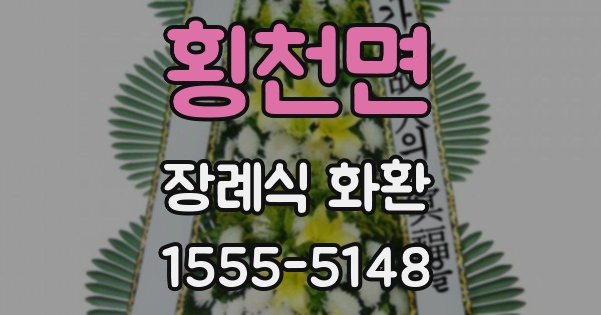 횡천면 장례식 화환
