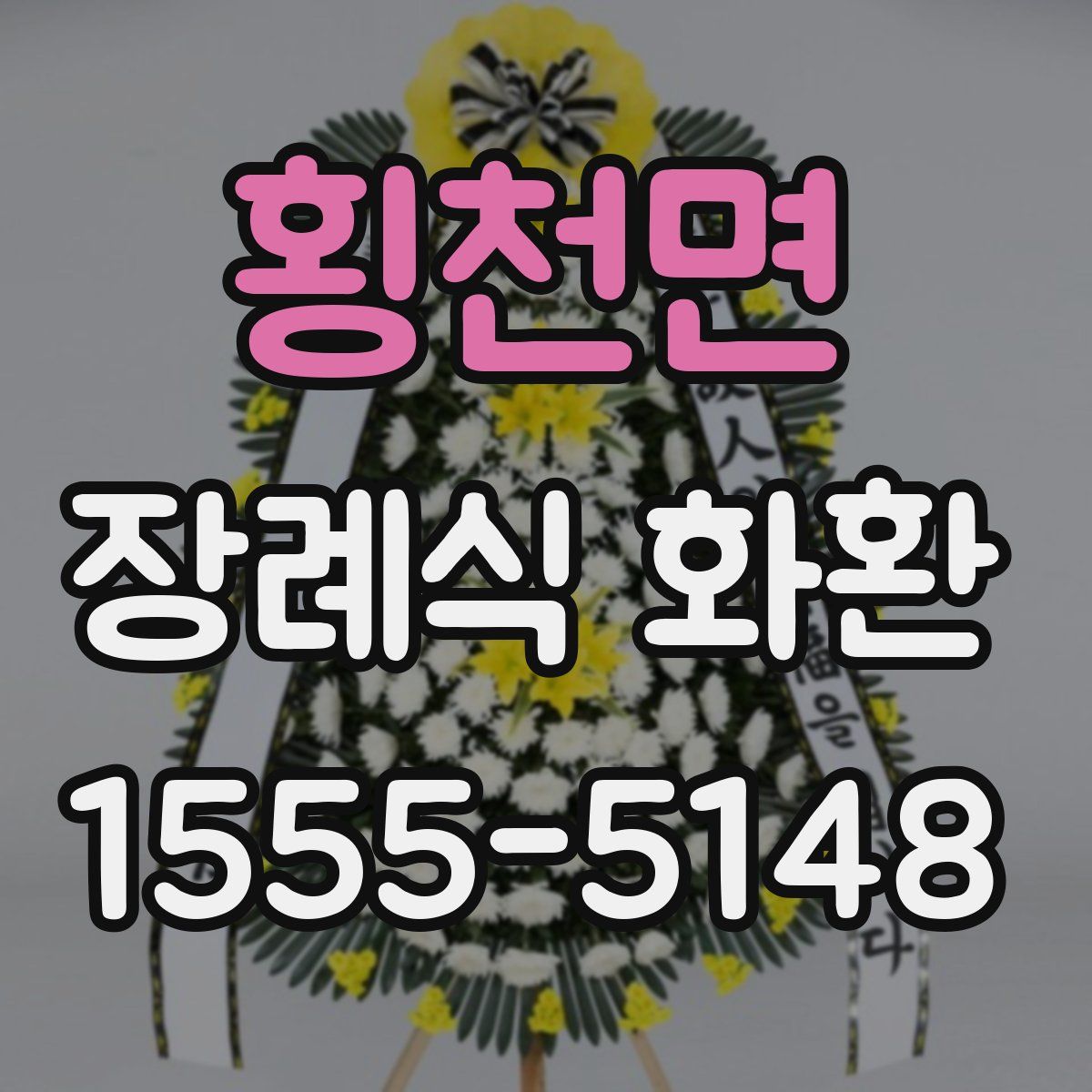 횡천면 장례식 화환