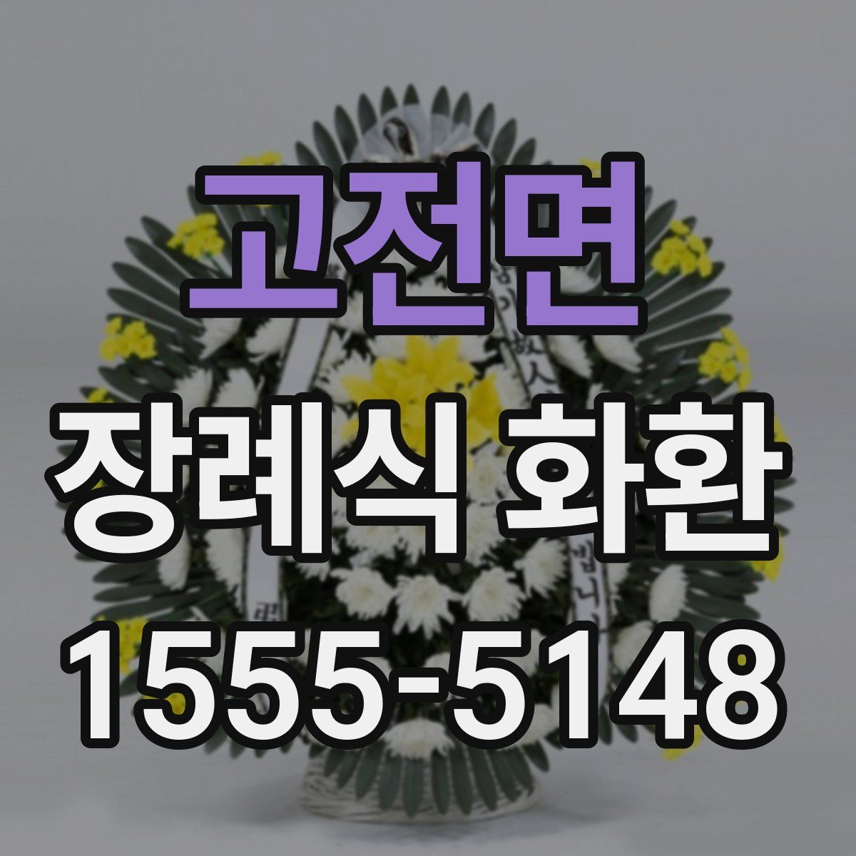 고전면 장례식 화환