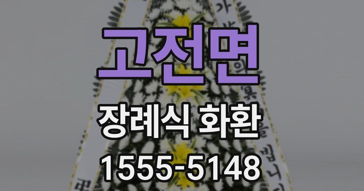 고전면 장례식 화환