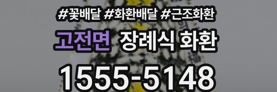 고전면 장례식 화환