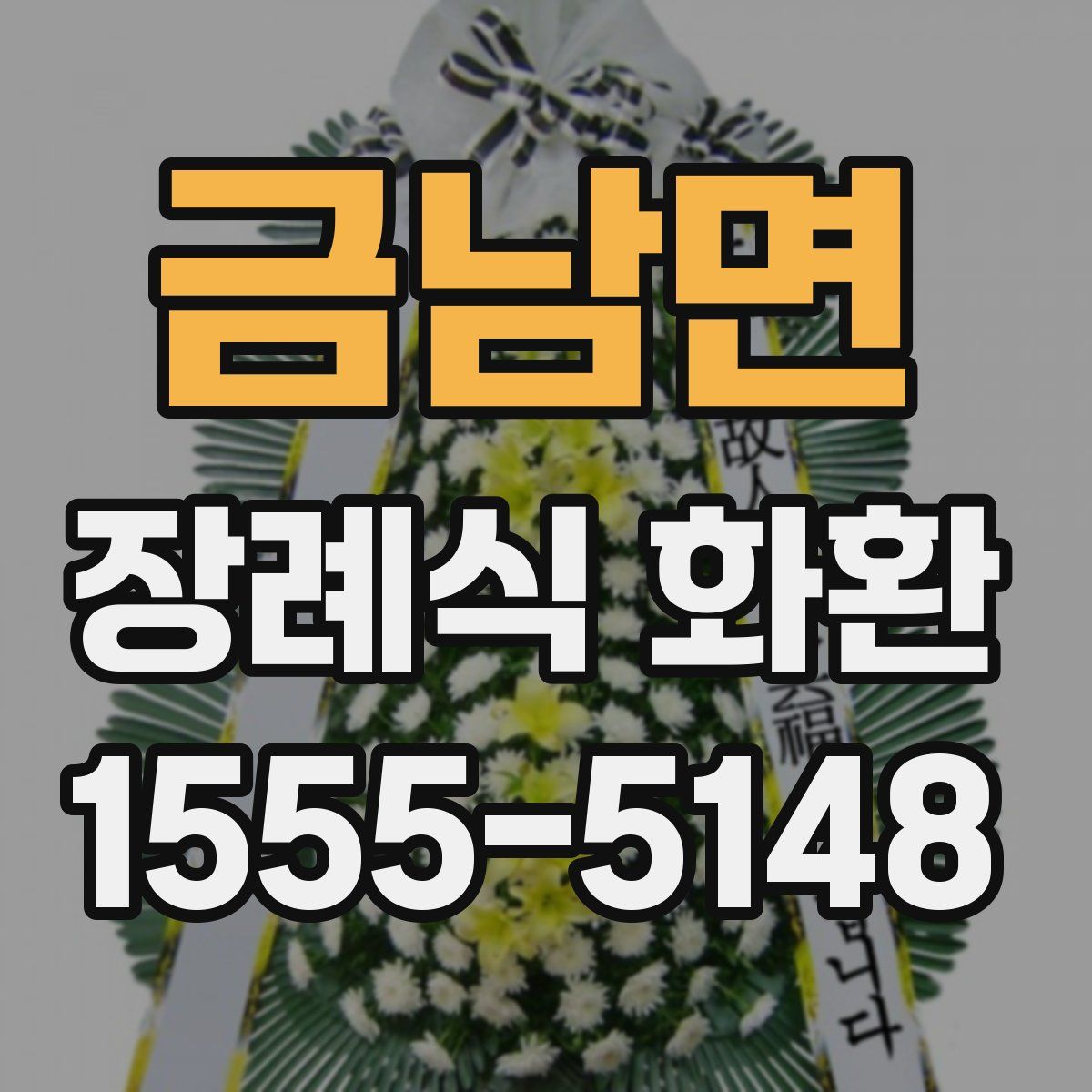 금남면 장례식 화환