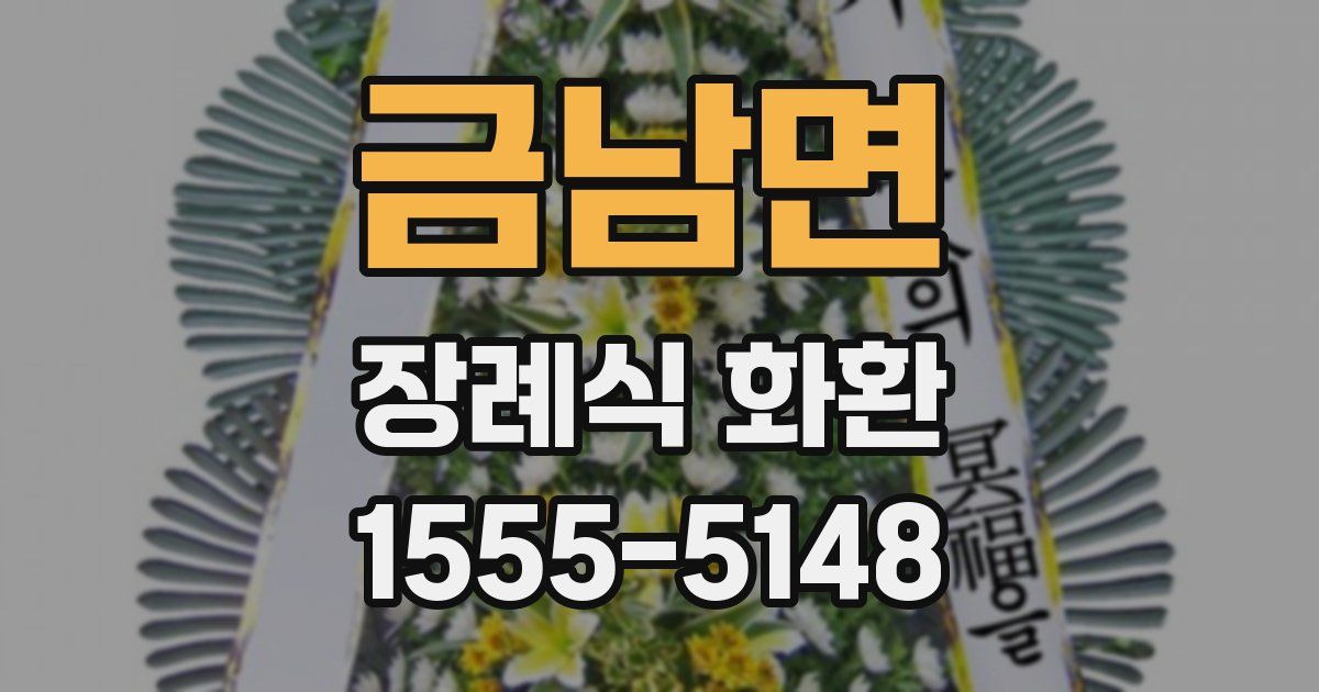 금남면 장례식 화환