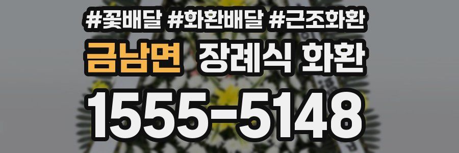 금남면 장례식 화환