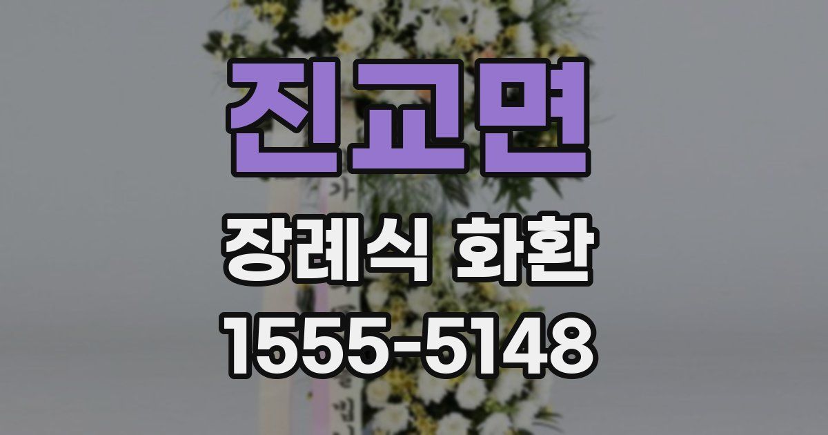 진교면 장례식 화환