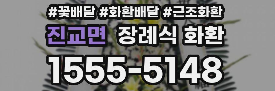 진교면 장례식 화환