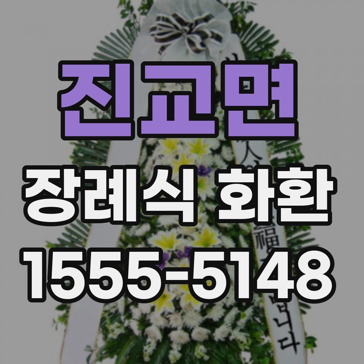 진교면 장례식 화환