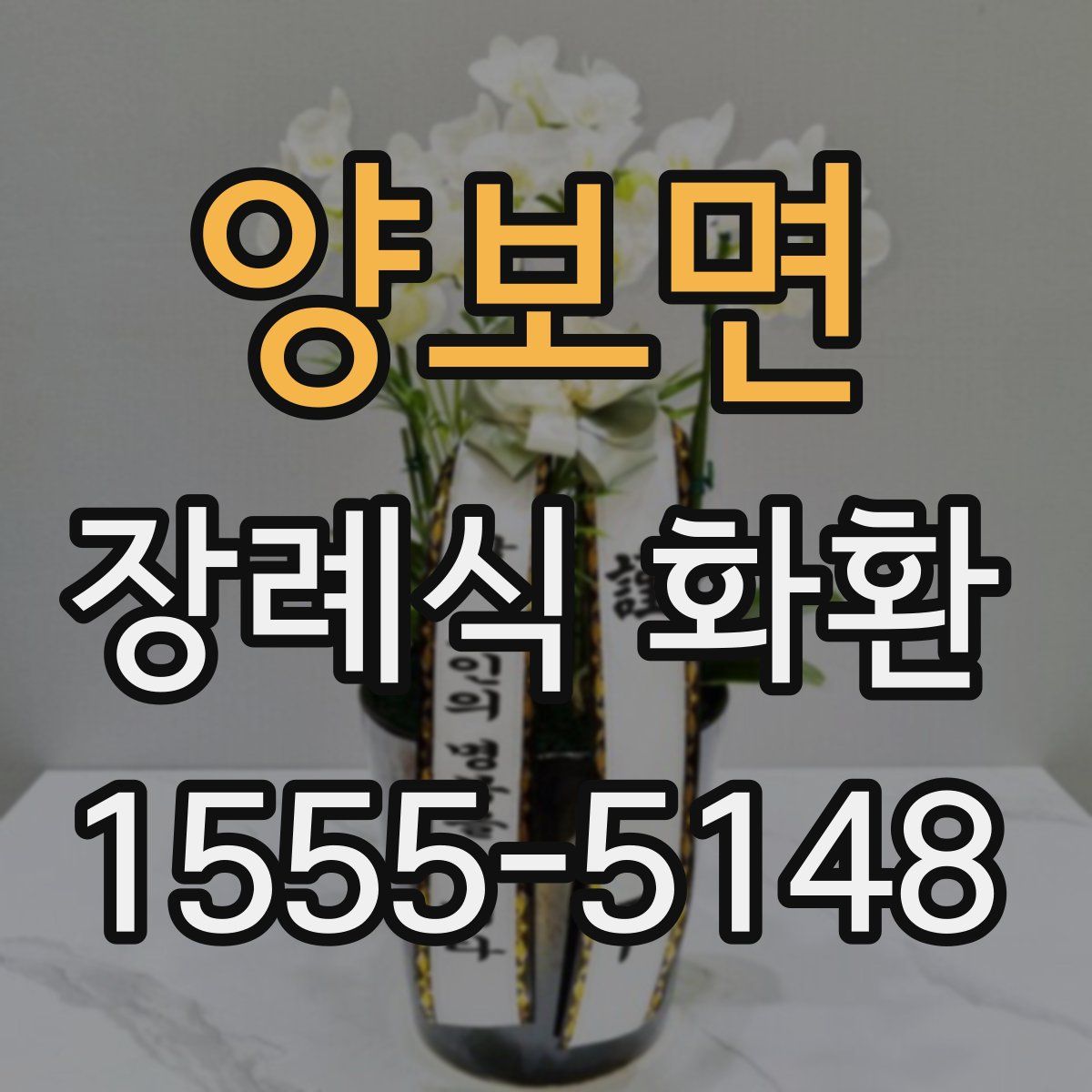 양보면 장례식 화환