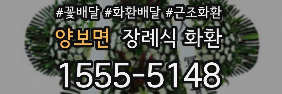 양보면 장례식 화환