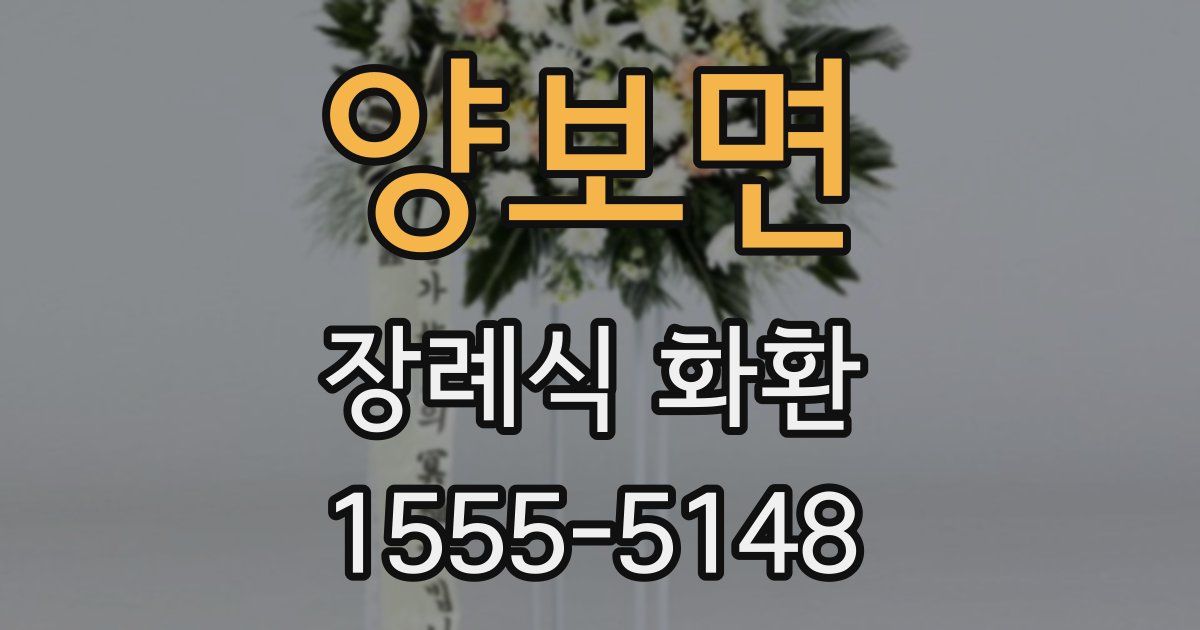 양보면 장례식 화환