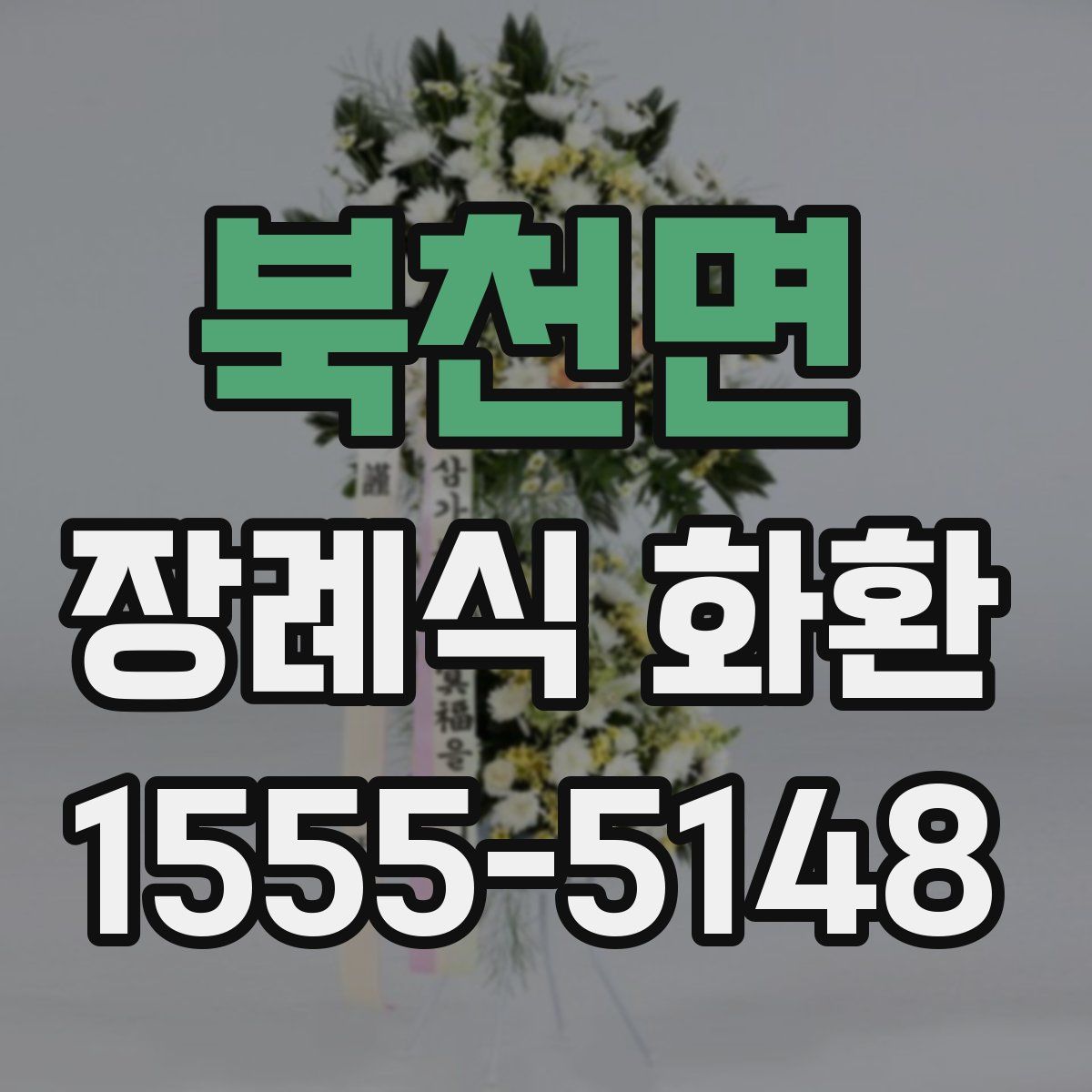 북천면 장례식 화환