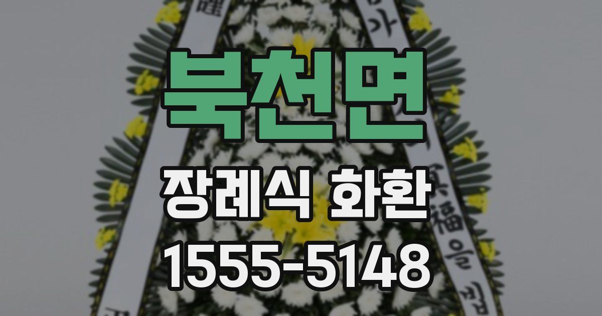 북천면 장례식 화환