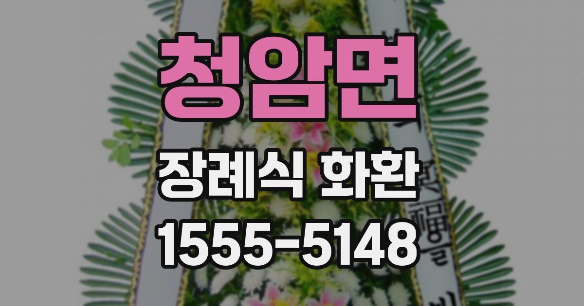 청암면 장례식 화환
