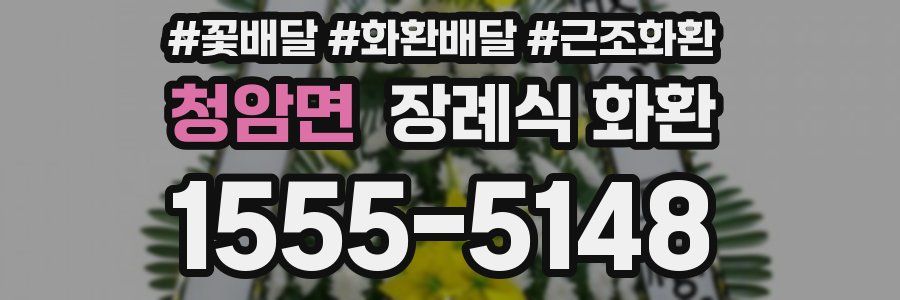 청암면 장례식 화환