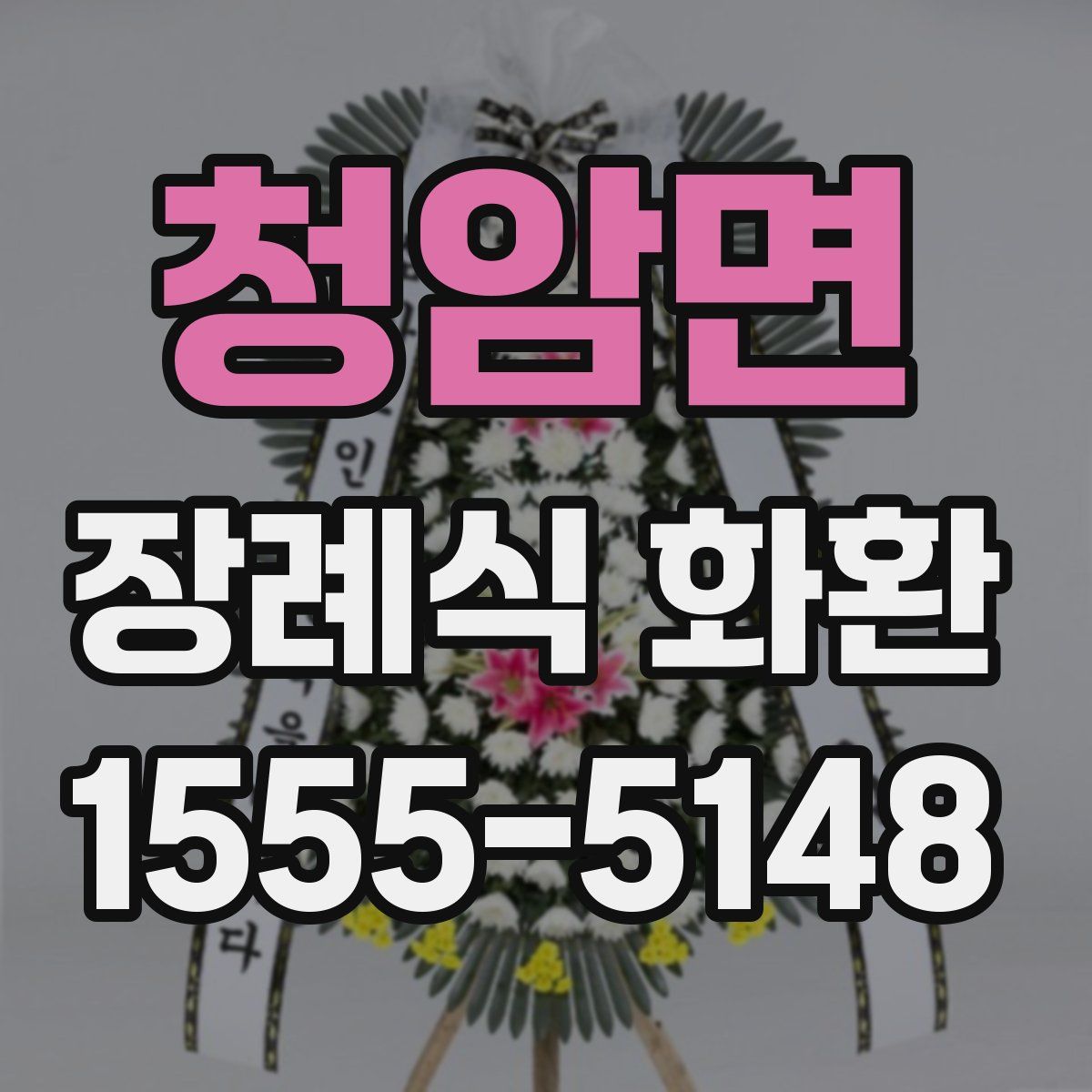 청암면 장례식 화환