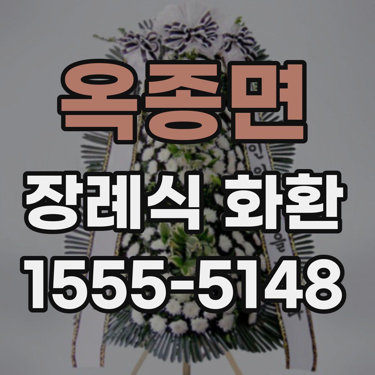 옥종면 장례식 화환