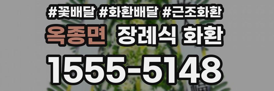 옥종면 장례식 화환