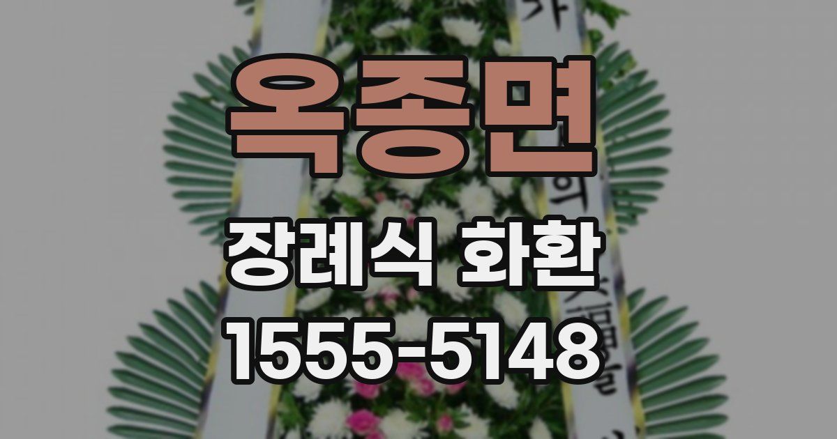 옥종면 장례식 화환