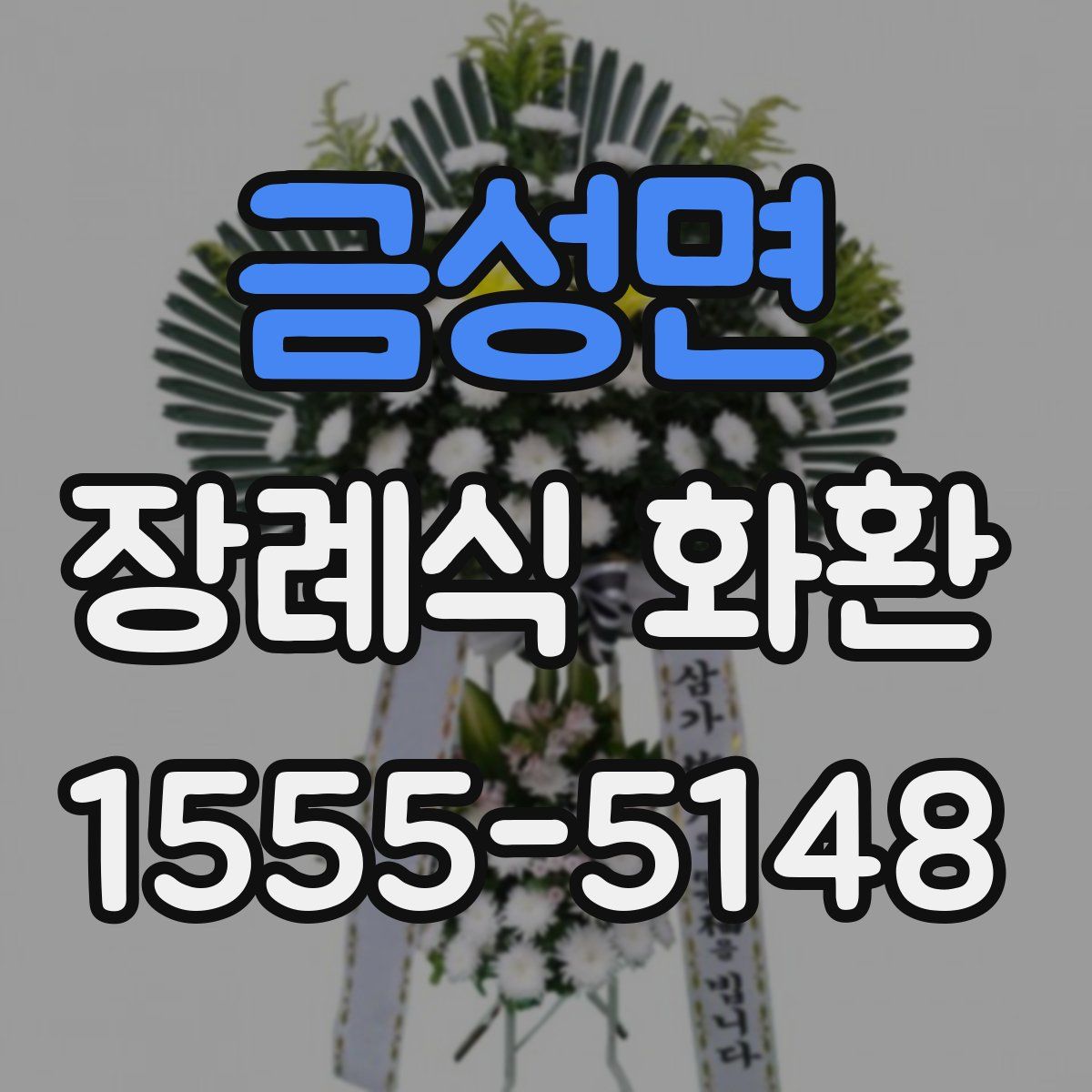금성면 장례식 화환