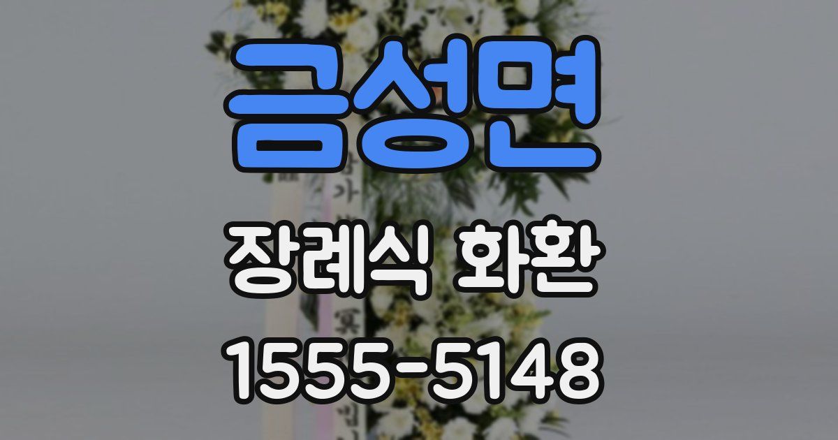 금성면 장례식 화환