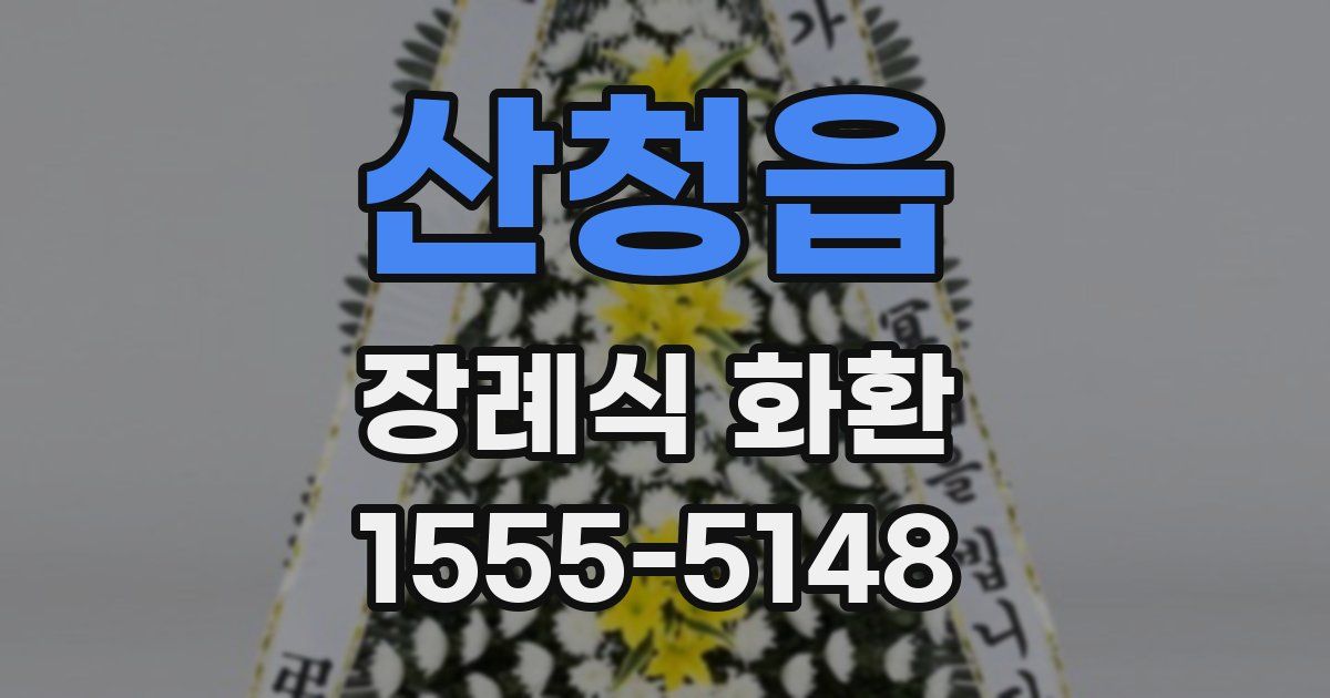 산청읍 장례식 화환