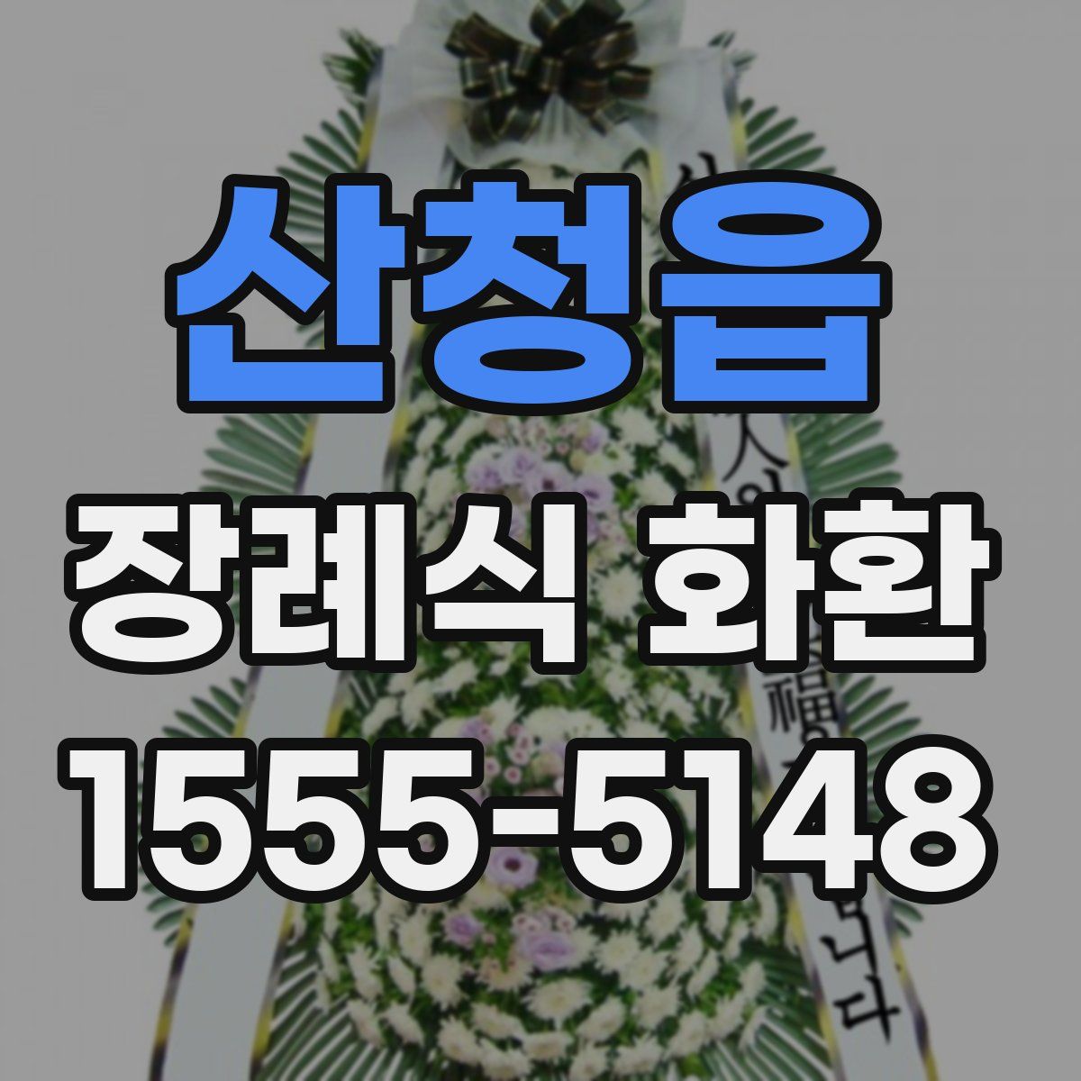 산청읍 장례식 화환
