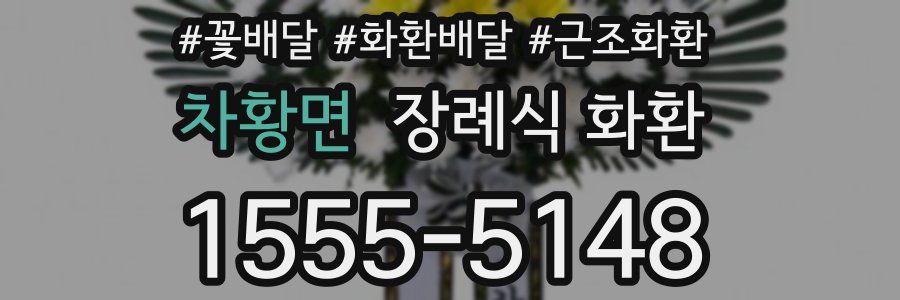 차황면 장례식 화환