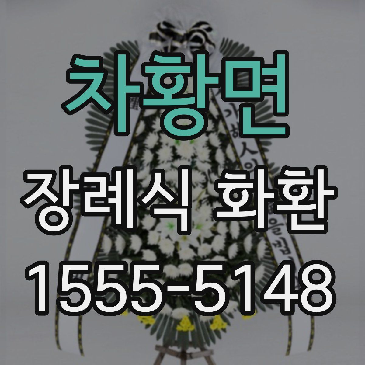 차황면 장례식 화환
