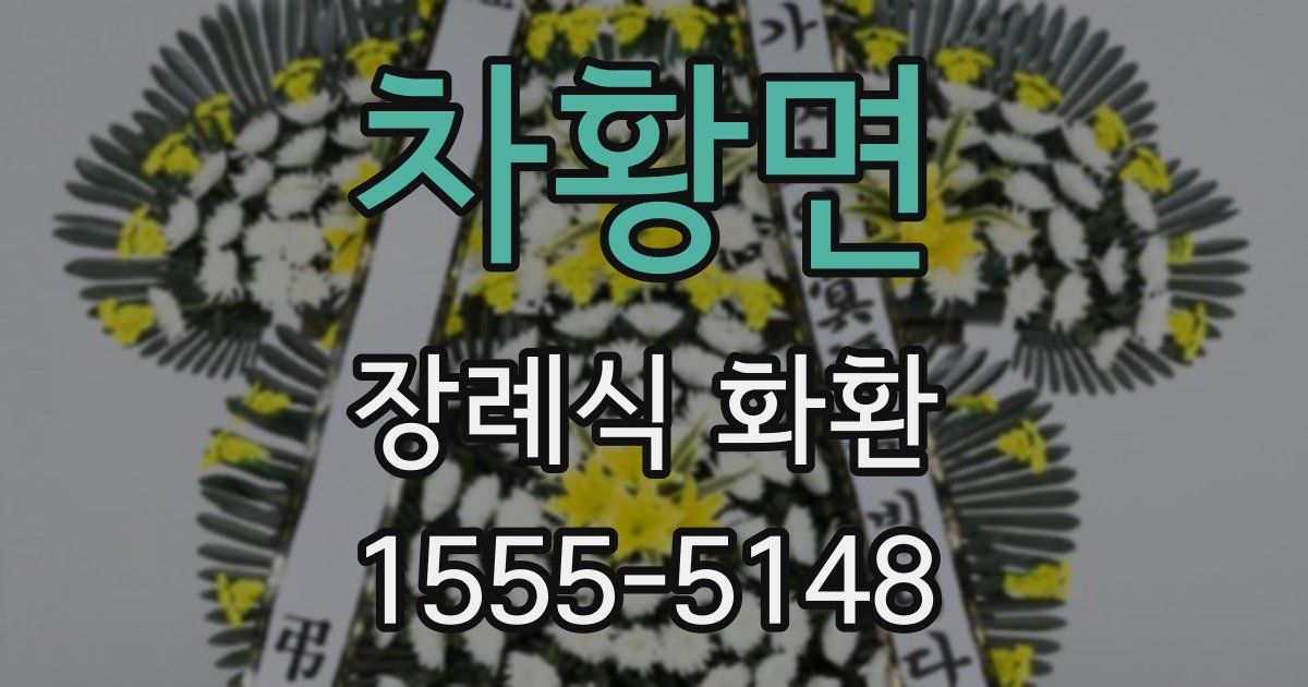차황면 장례식 화환