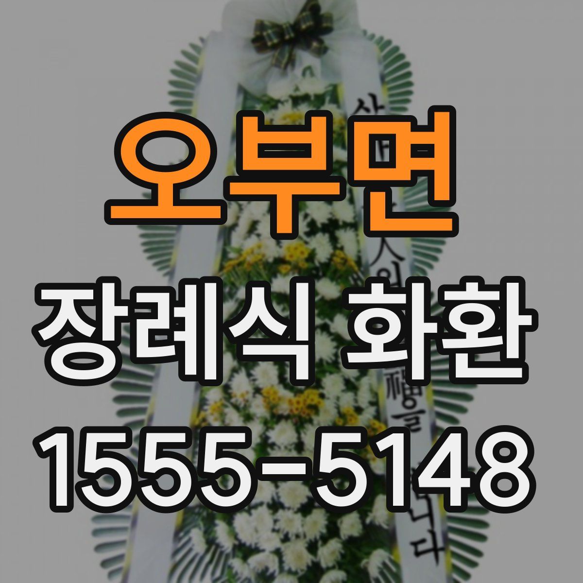 오부면 장례식 화환