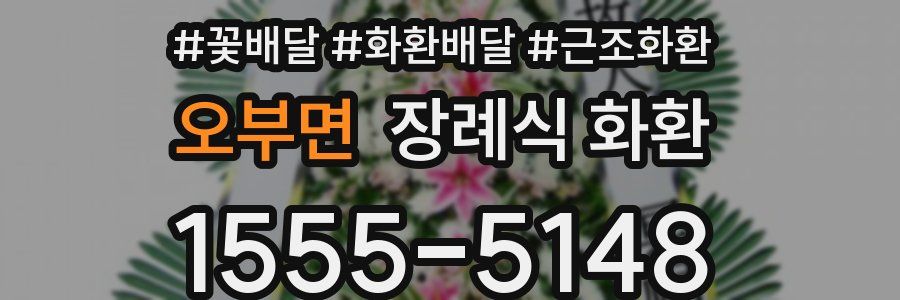 오부면 장례식 화환