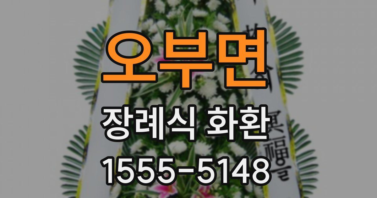 오부면 장례식 화환