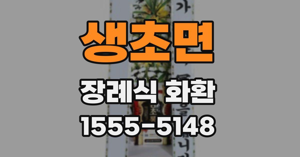 생초면 장례식 화환