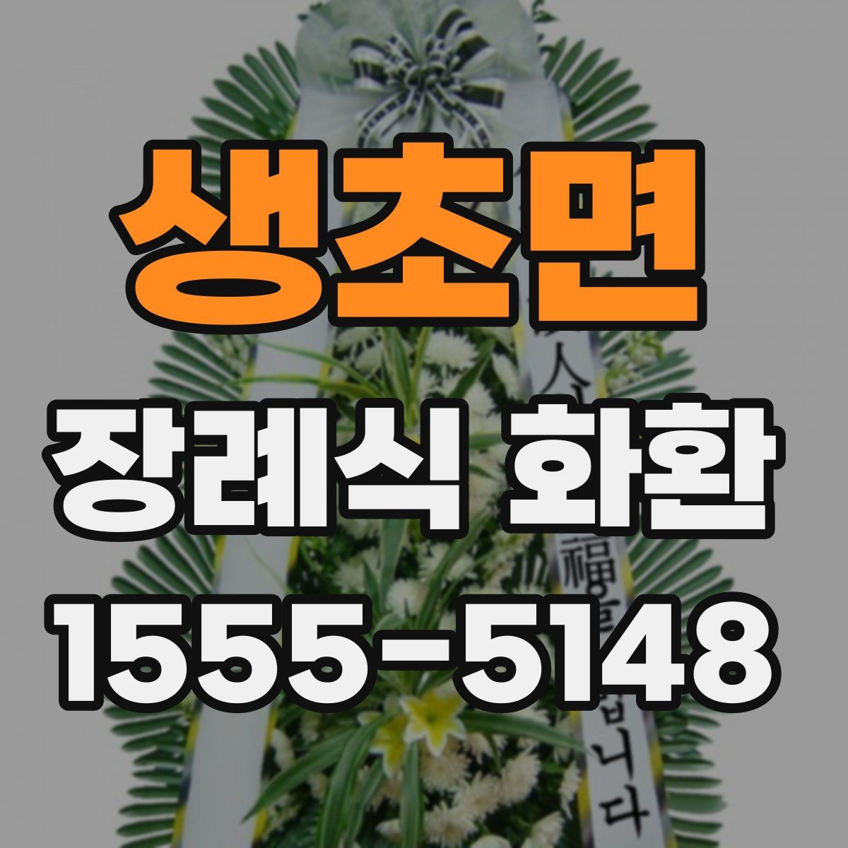 생초면 장례식 화환