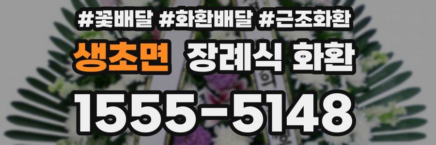생초면 장례식 화환