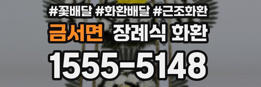 금서면 장례식 화환