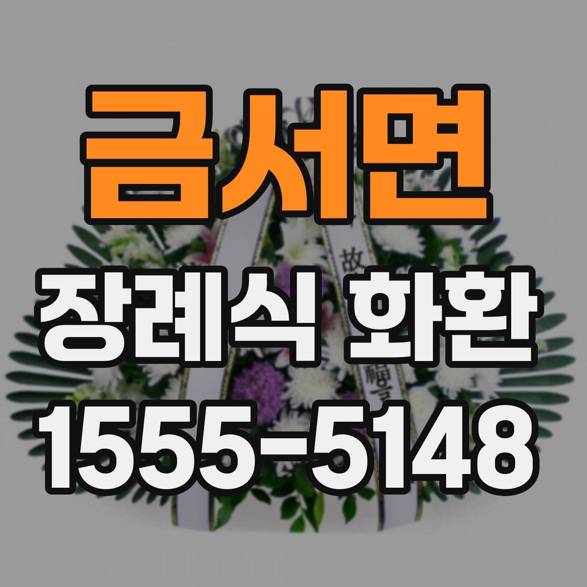 금서면 장례식 화환